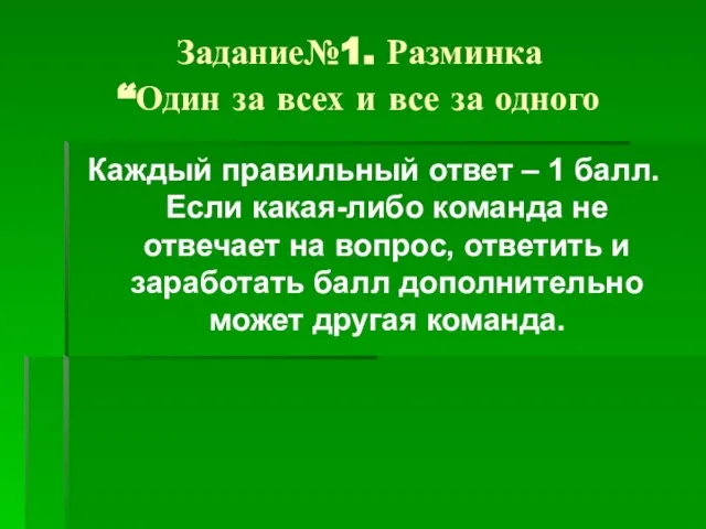 Задание№1. Разминка “Один за всех и все за одного Каждый правильный ответ