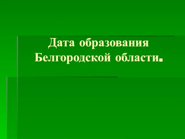 Дата образования Белгородской области.