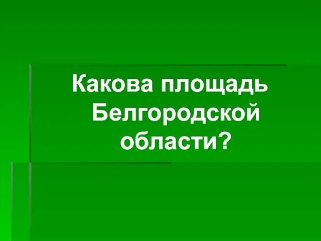 Какова площадь Белгородской области?