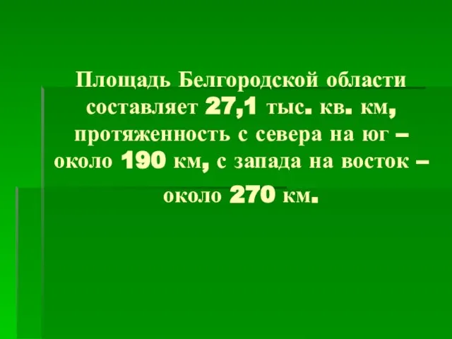 Площадь Белгородской области составляет 27,1 тыс. кв. км, протяженность с севера на