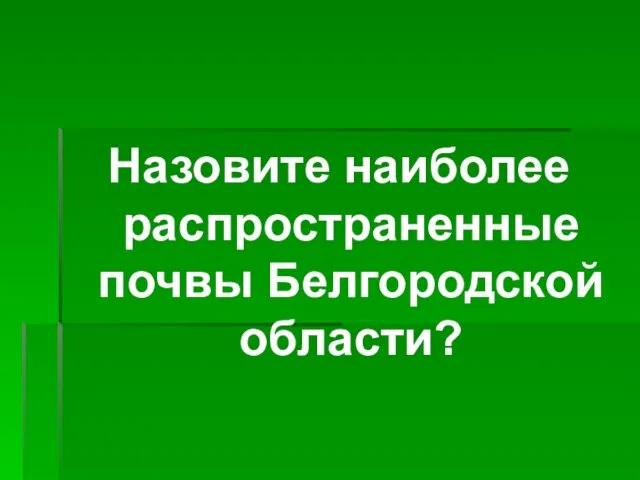 Назовите наиболее распространенные почвы Белгородской области?