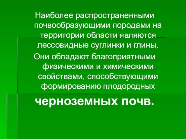 Наиболее распространенными почвообразующими породами на территории области являются лессовидные суглинки и глины.