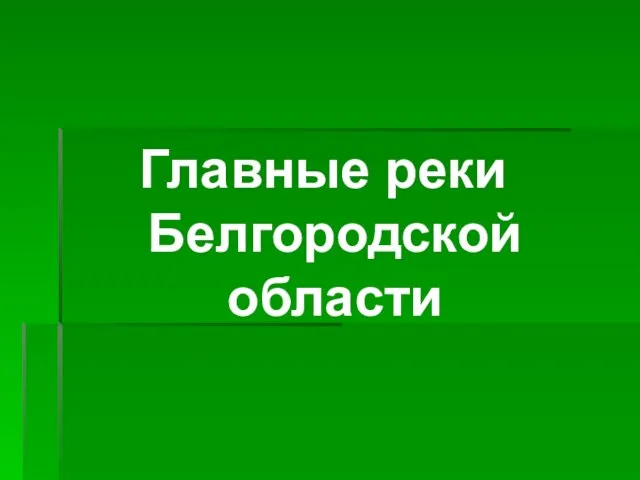 Главные реки Белгородской области