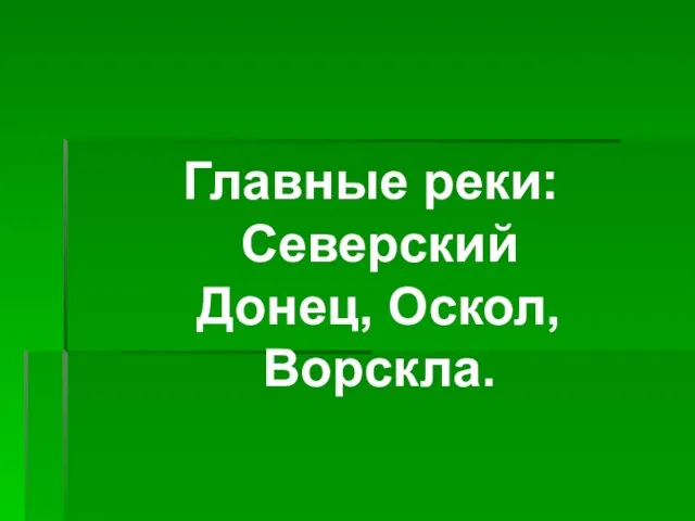 Главные реки: Северский Донец, Оскол, Ворскла.