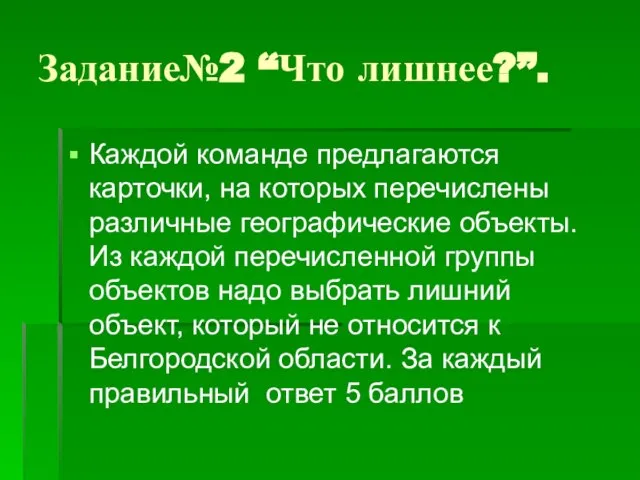 Задание№2 “Что лишнее?”. Каждой команде предлагаются карточки, на которых перечислены различные географические