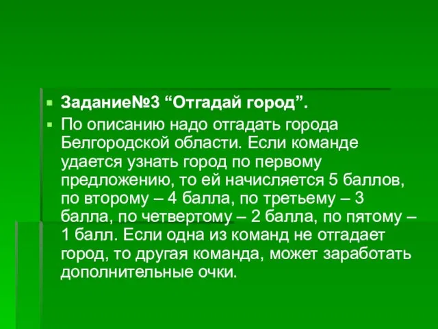 Задание№3 “Отгадай город”. По описанию надо отгадать города Белгородской области. Если команде