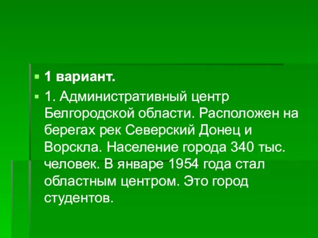 1 вариант. 1. Административный центр Белгородской области. Расположен на берегах рек Северский