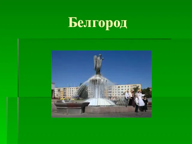 Белгород