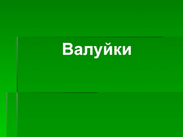 Валуйки