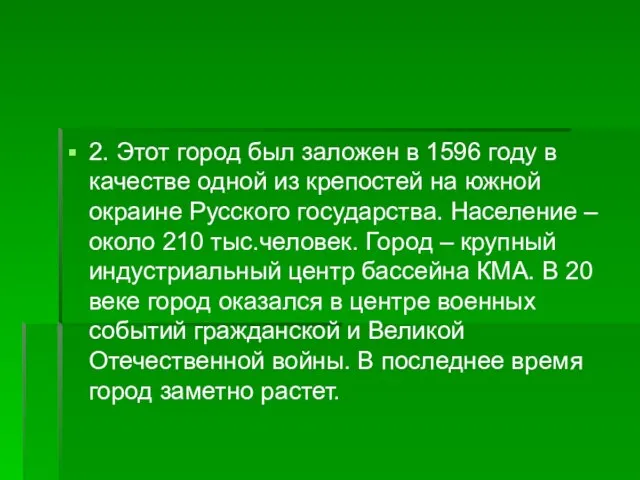 2. Этот город был заложен в 1596 году в качестве одной из