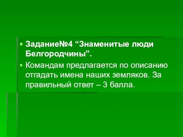 Задание№4 “Знаменитые люди Белгородчины”. Командам предлагается по описанию отгадать имена наших земляков.