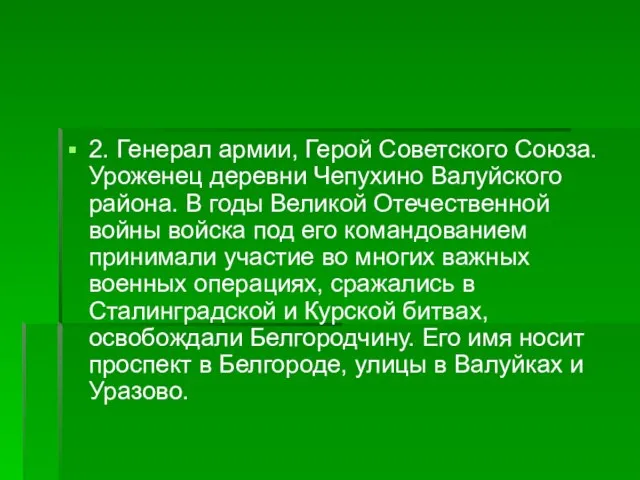 2. Генерал армии, Герой Советского Союза. Уроженец деревни Чепухино Валуйского района. В