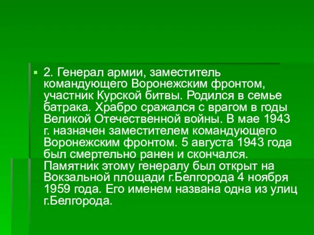 2. Генерал армии, заместитель командующего Воронежским фронтом, участник Курской битвы. Родился в