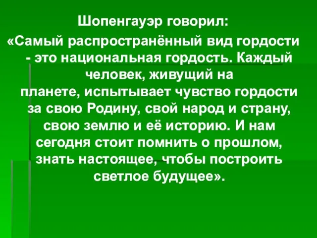 Шопенгауэр говорил: «Самый распространённый вид гордости - это национальная гордость. Каждый человек,