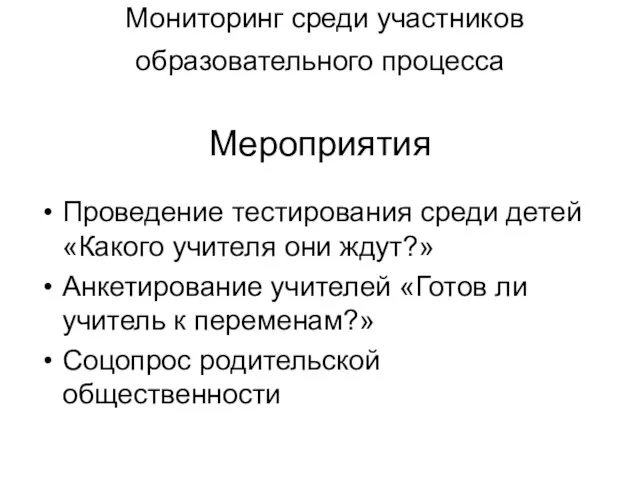 Мониторинг среди участников образовательного процесса Мероприятия Проведение тестирования среди детей «Какого учителя