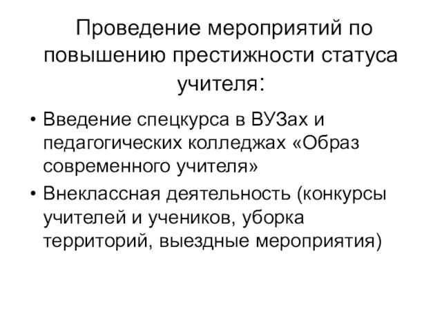 Проведение мероприятий по повышению престижности статуса учителя: Введение спецкурса в ВУЗах и