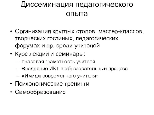 Диссеминация педагогического опыта Организация круглых столов, мастер-классов, творческих гостиных, педагогических форумах и