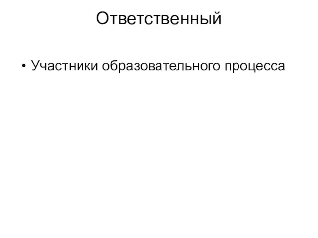 Ответственный Участники образовательного процесса