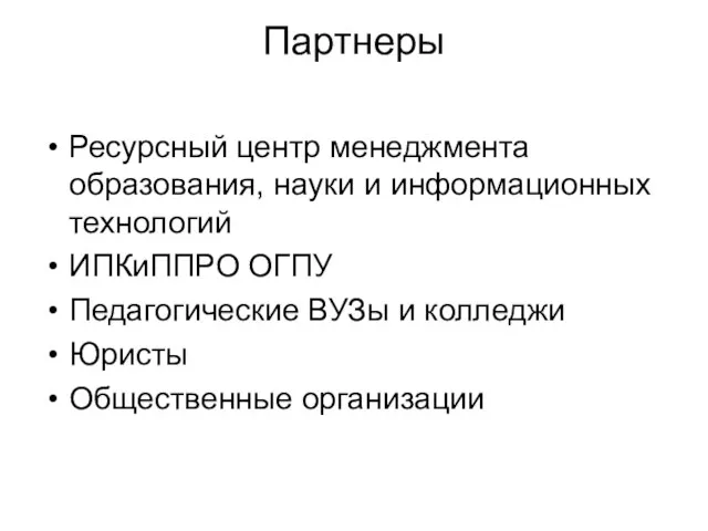 Партнеры Ресурсный центр менеджмента образования, науки и информационных технологий ИПКиППРО ОГПУ Педагогические