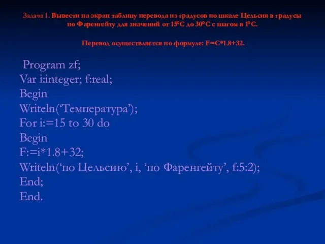 Задача 1. Вывести на экран таблицу перевода из градусов по шкале Цельсия