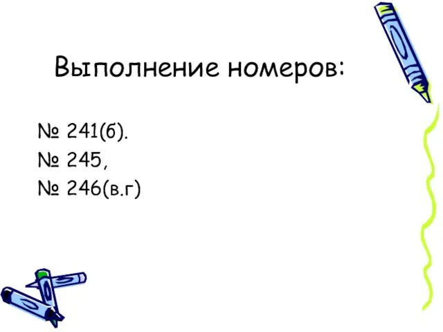 Выполнение номеров: № 241(б). № 245, № 246(в.г)