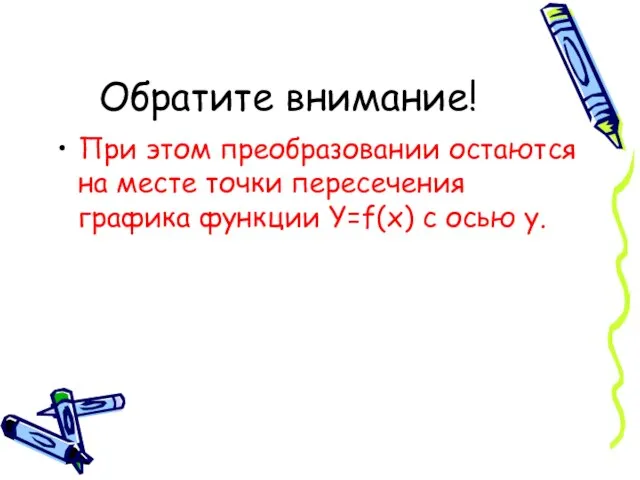 Обратите внимание! При этом преобразовании остаются на месте точки пересечения графика функции Y=f(x) с осью y.