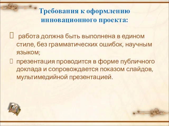 Требования к оформлению инновационного проекта: работа должна быть выполнена в едином стиле,