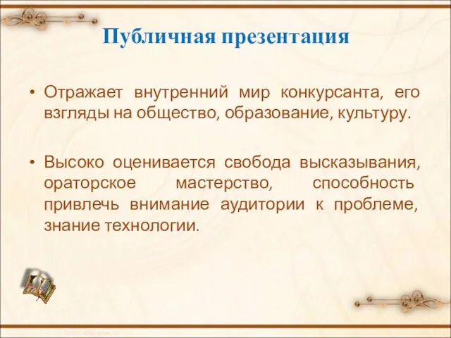 Публичная презентация Отражает внутренний мир конкурсанта, его взгляды на общество, образование, культуру.