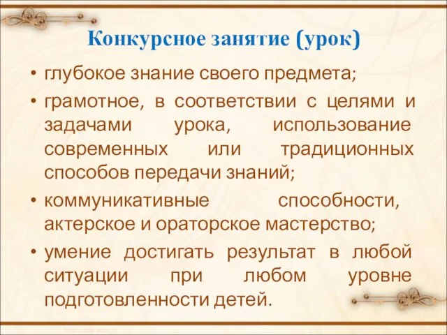 глубокое знание своего предмета; грамотное, в соответствии с целями и задачами урока,