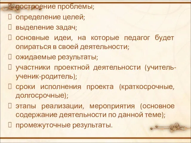 построение проблемы; определение целей; выделение задач; основные идеи, на которые педагог будет