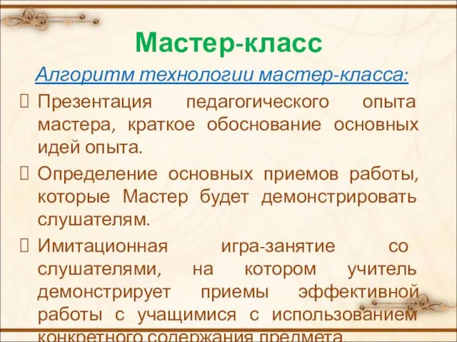 Мастер-класс Алгоритм технологии мастер-класса: Презентация педагогического опыта мастера, краткое обоснование основных идей