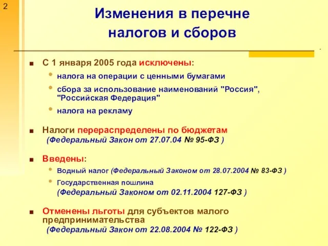 Изменения в перечне налогов и сборов . С 1 января 2005 года