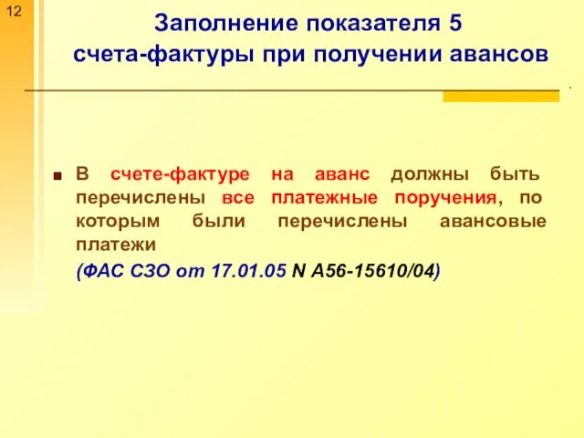 Заполнение показателя 5 счета-фактуры при получении авансов . В счете-фактуре на аванс