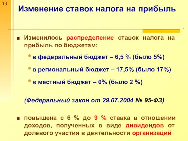 Изменение ставок налога на прибыль . Изменилось распределение ставок налога на прибыль