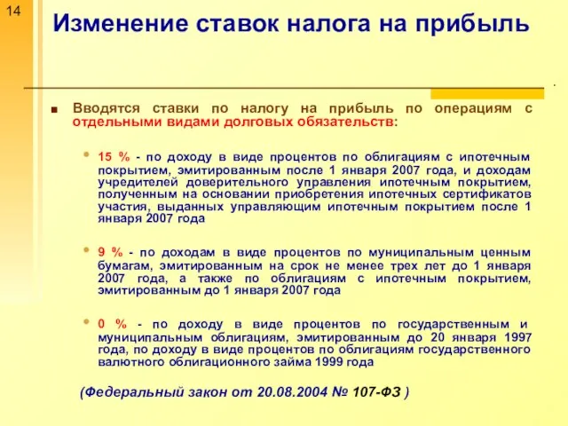 Изменение ставок налога на прибыль . Вводятся ставки по налогу на прибыль