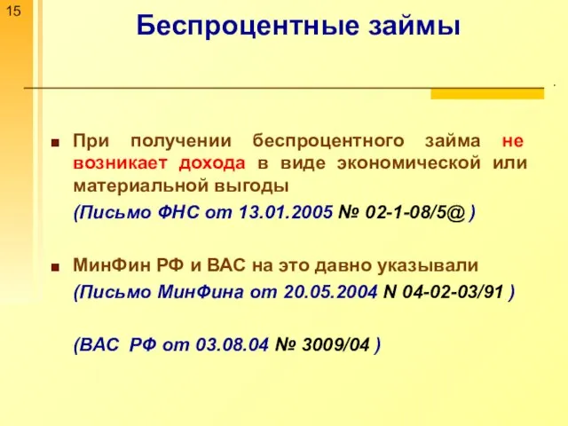 Беспроцентные займы . При получении беспроцентного займа не возникает дохода в виде