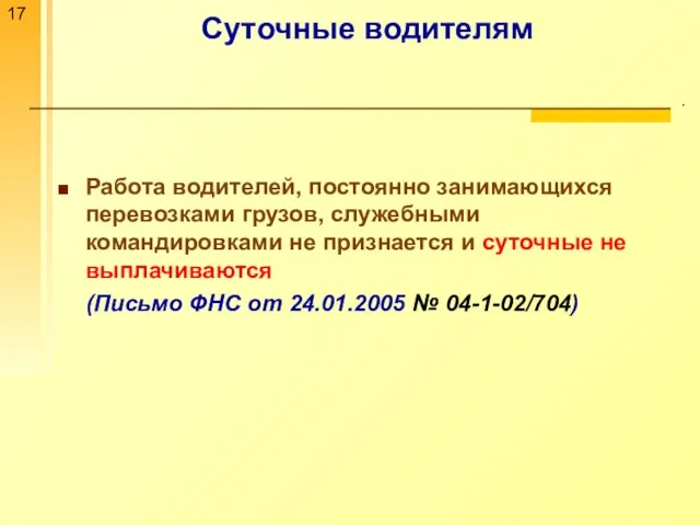 Суточные водителям . Работа водителей, постоянно занимающихся перевозками грузов, служебными командировками не