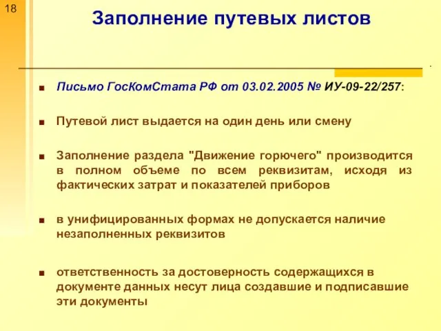 Заполнение путевых листов . Письмо ГосКомСтата РФ от 03.02.2005 № ИУ-09-22/257: Путевой