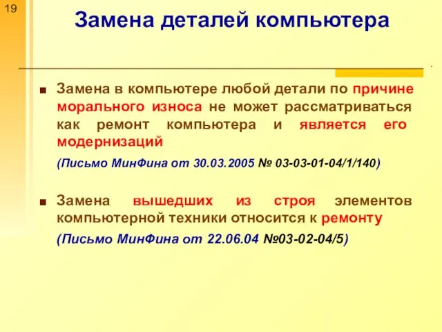 Замена деталей компьютера . Замена в компьютере любой детали по причине морального