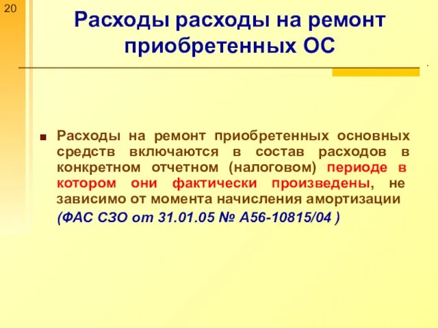 Расходы расходы на ремонт приобретенных ОС . Расходы на ремонт приобретенных основных