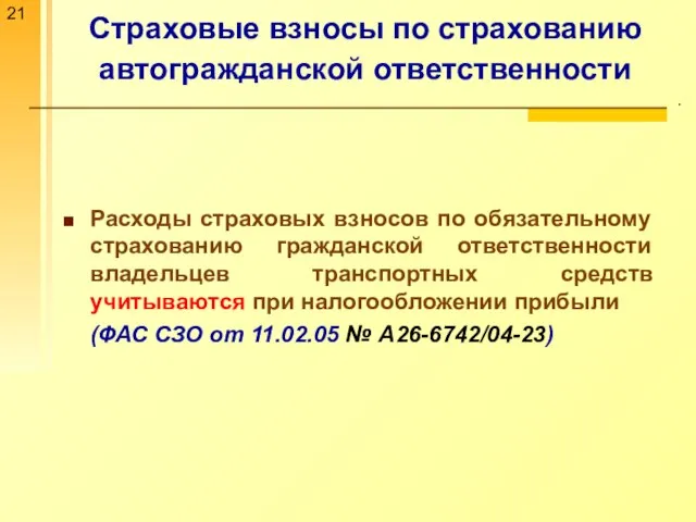 Страховые взносы по страхованию автогражданской ответственности . Расходы страховых взносов по обязательному