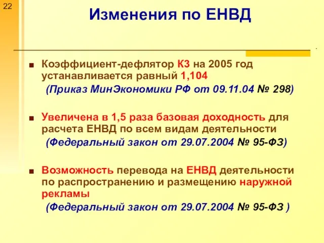 Изменения по ЕНВД . Коэффициент-дефлятор К3 на 2005 год устанавливается равный 1,104