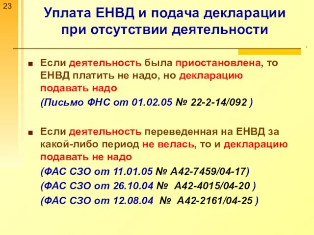 Уплата ЕНВД и подача декларации при отсутствии деятельности . Если деятельность была