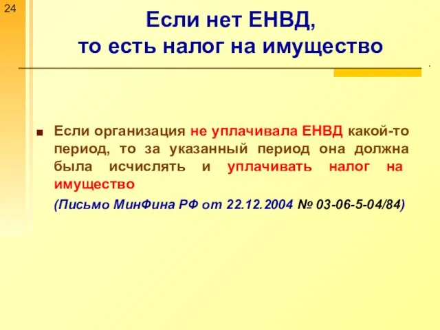 Если нет ЕНВД, то есть налог на имущество . Если организация не