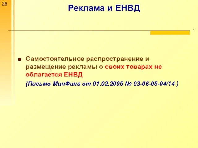 Реклама и ЕНВД . Самостоятельное распространение и размещение рекламы о своих товарах