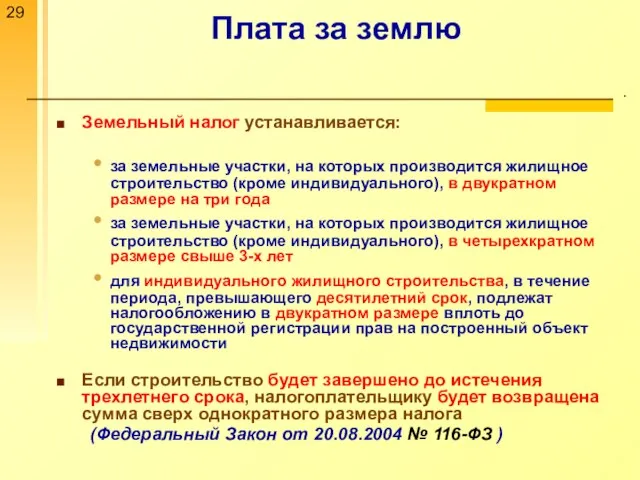 Плата за землю . Земельный налог устанавливается: за земельные участки, на которых