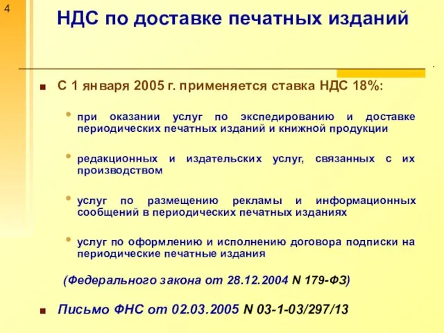 НДС по доставке печатных изданий . С 1 января 2005 г. применяется