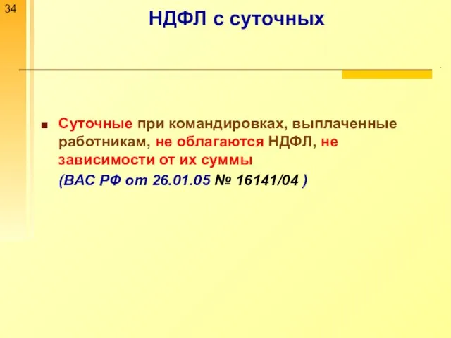 НДФЛ с суточных . Суточные при командировках, выплаченные работникам, не облагаются НДФЛ,