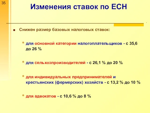 Изменения ставок по ЕСН . Снижен размер базовых налоговых ставок: для основной