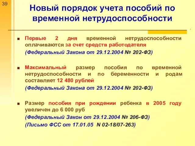 Новый порядок учета пособий по временной нетрудоспособности . Первые 2 дня временной